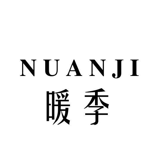 暖季