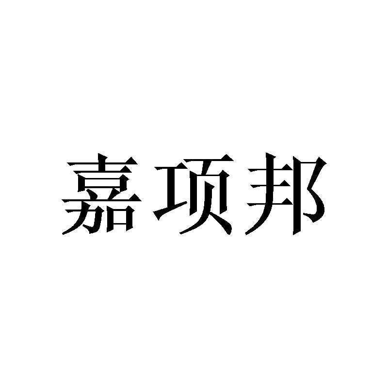 嘉项邦