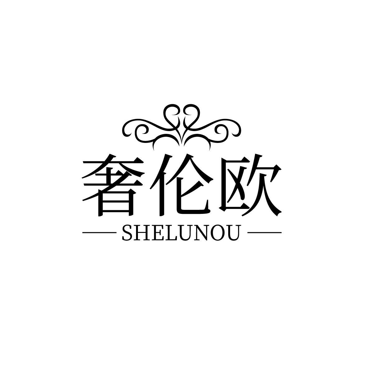 奢伦欧
SHELUNOU