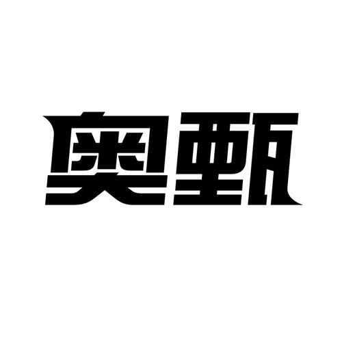 奥甄