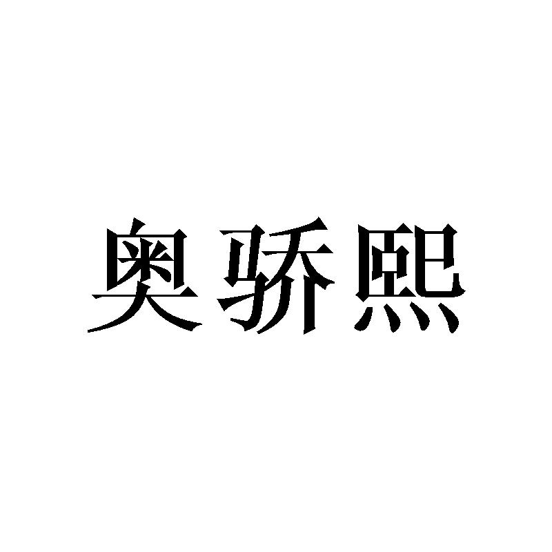 奥骄熙