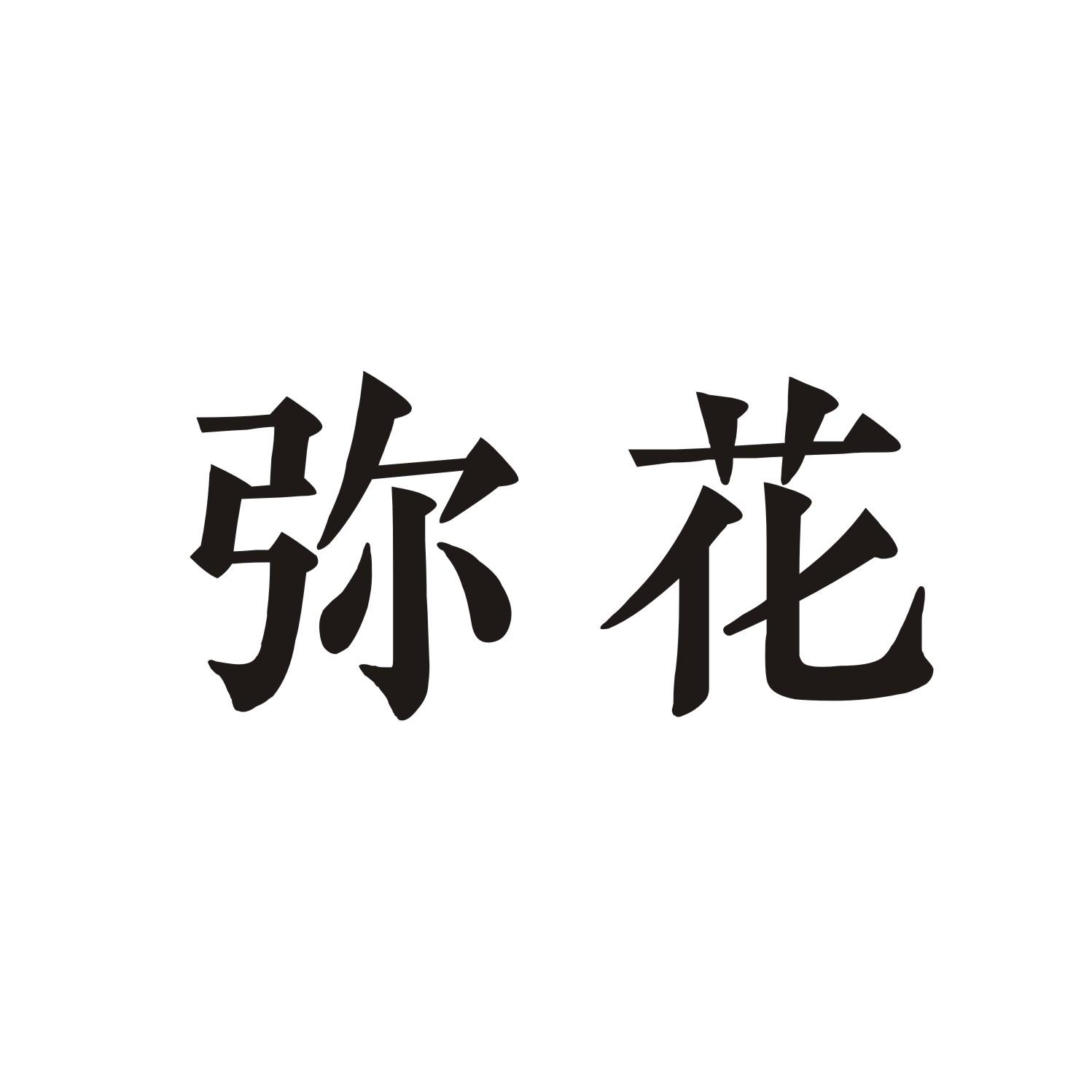 弥花