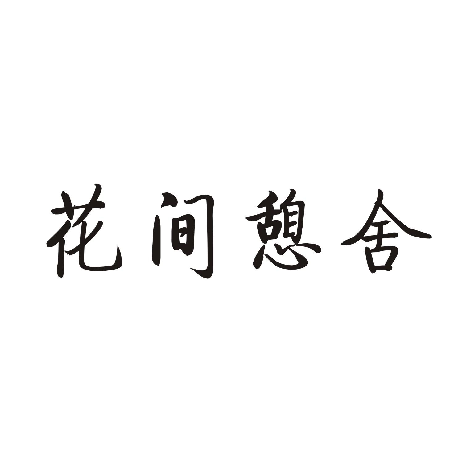 花间憩舍