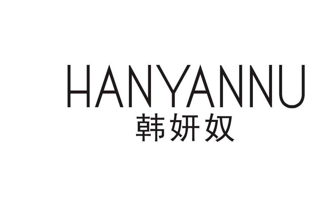 韩妍奴