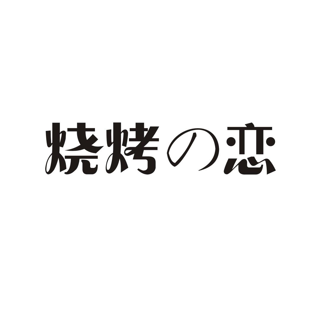 烧烤の恋