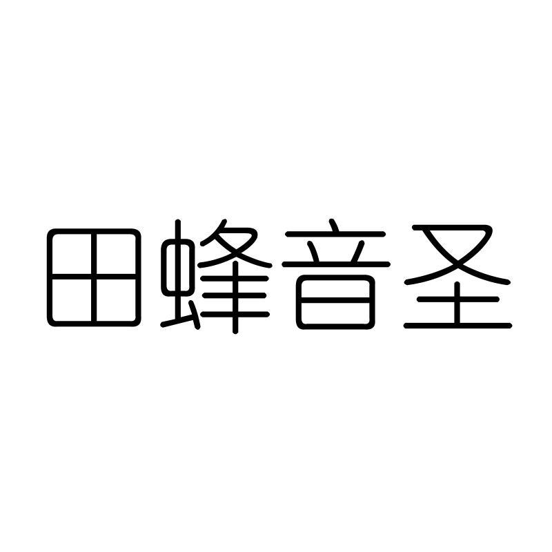 田蜂音圣