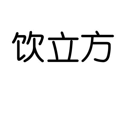 饮立方