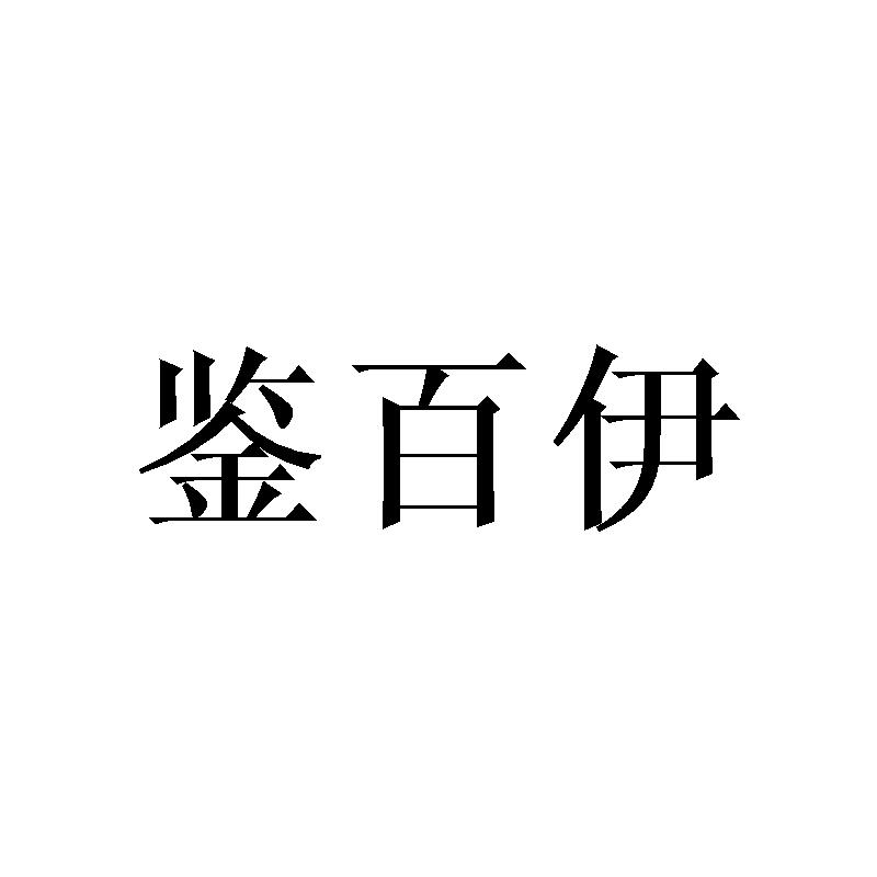 鉴百伊