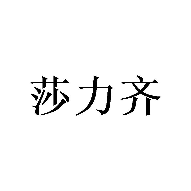 莎力齐