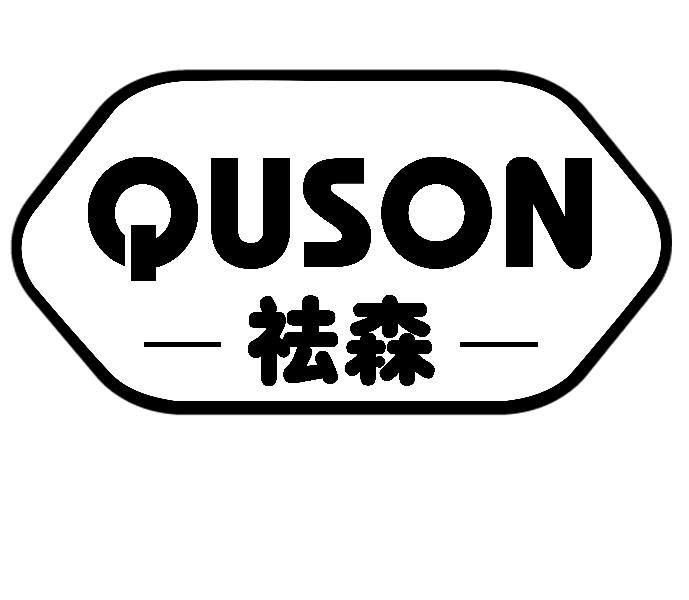祛森 
QUSON