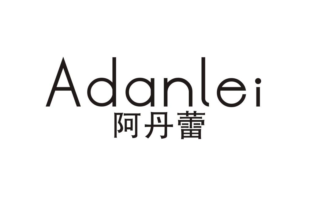 阿丹蕾