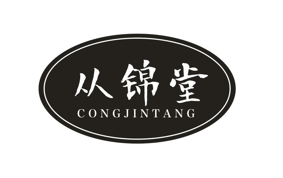 从锦堂
