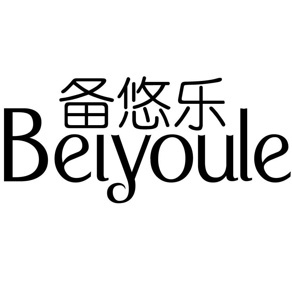 备悠乐