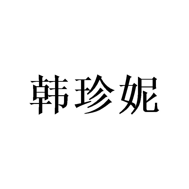 韩珍妮