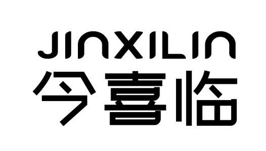 今喜临