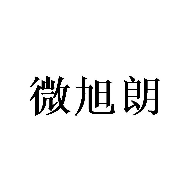 微旭朗