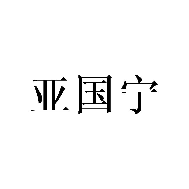 亚国宁