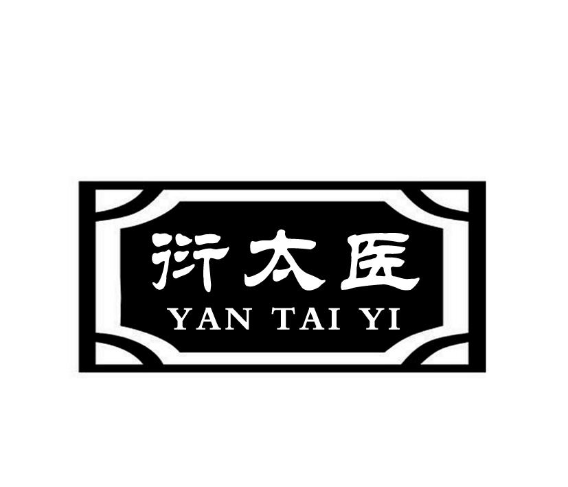 衍太医;YANTAIYI