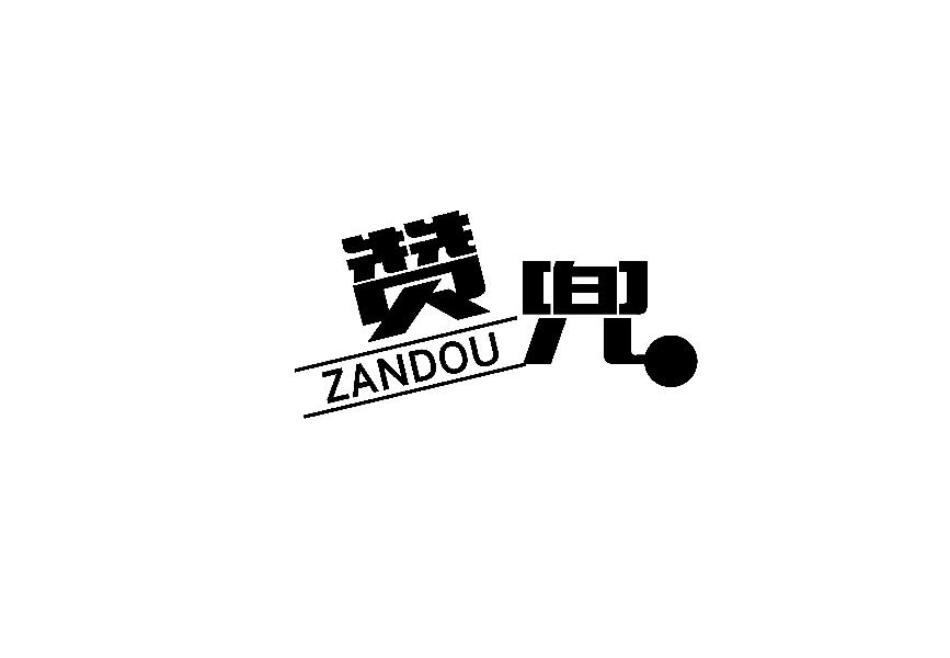 赞兜