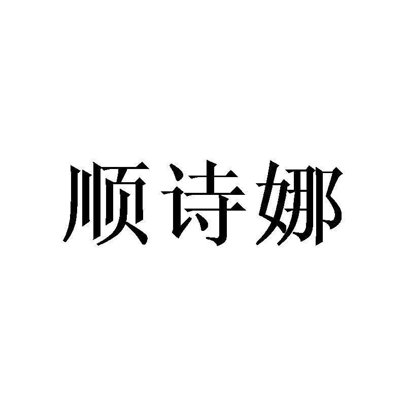 顺诗娜