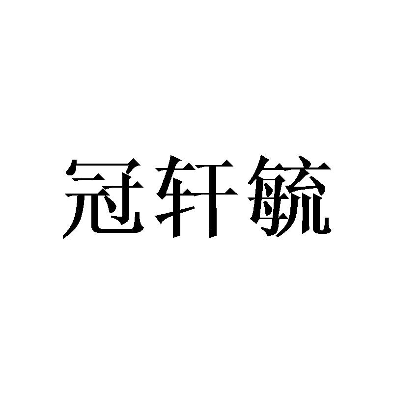 冠轩毓