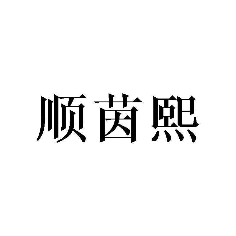 顺茵熙