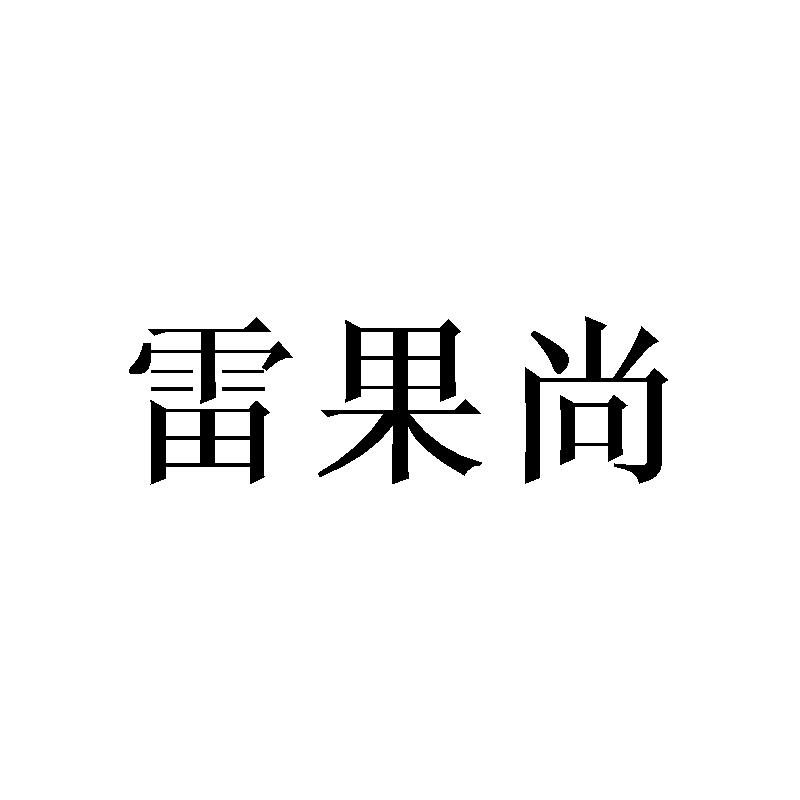 雷果尚