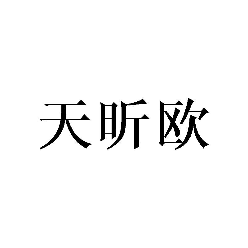 天昕欧