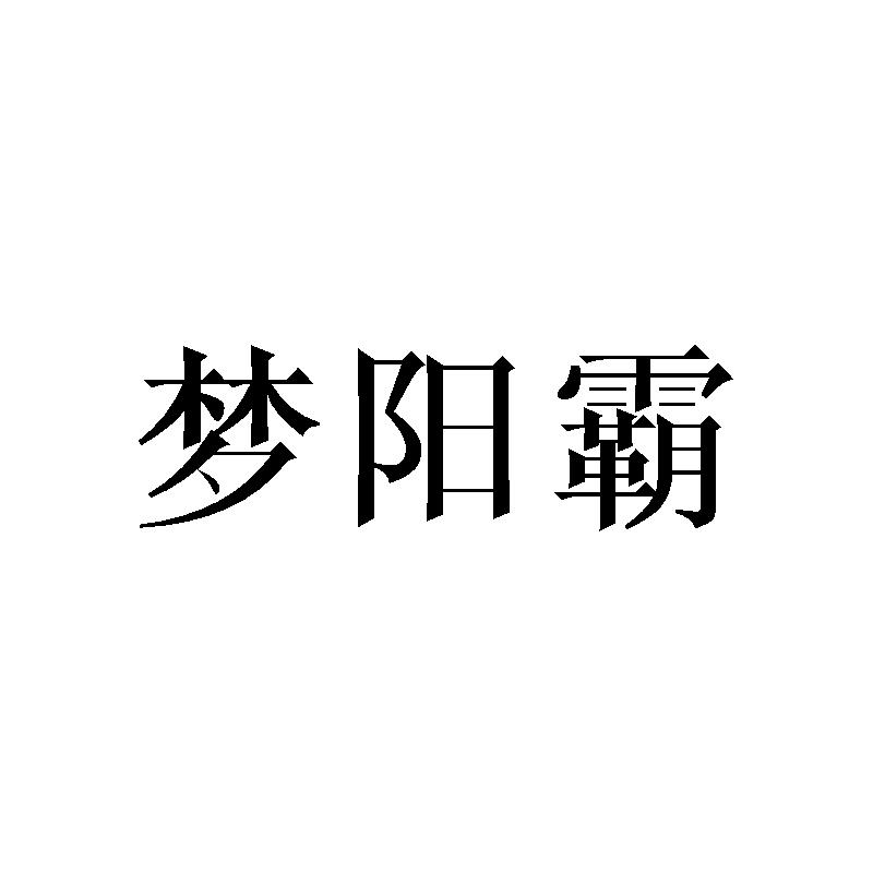 梦阳霸