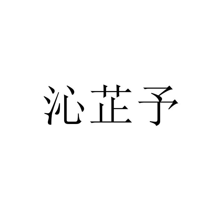 沁芷予