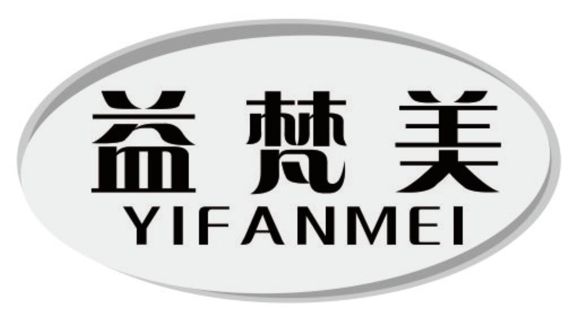 益梵美YIFANMEI