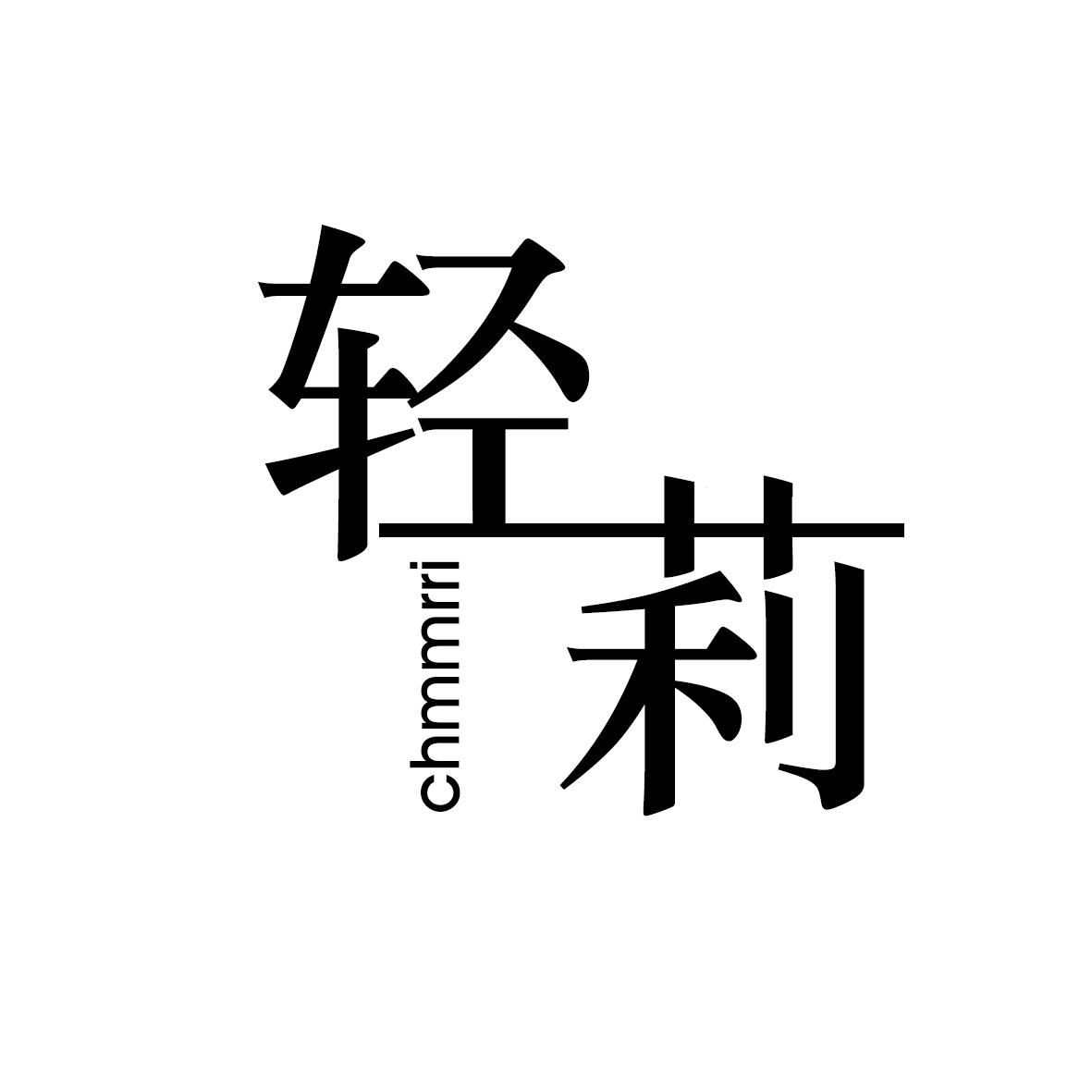 轻莉