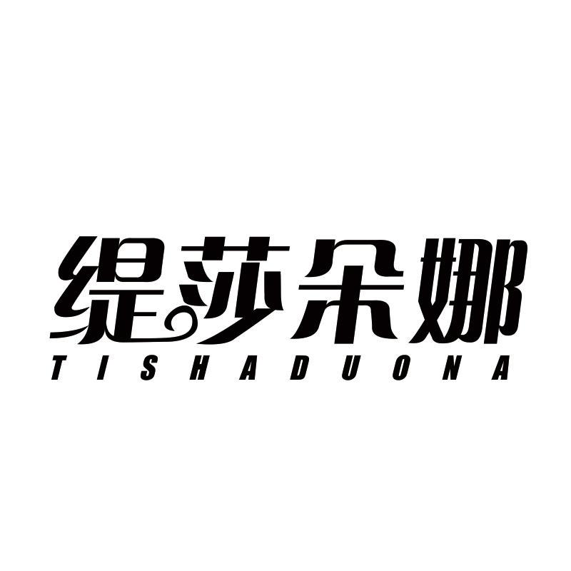缇莎朵娜