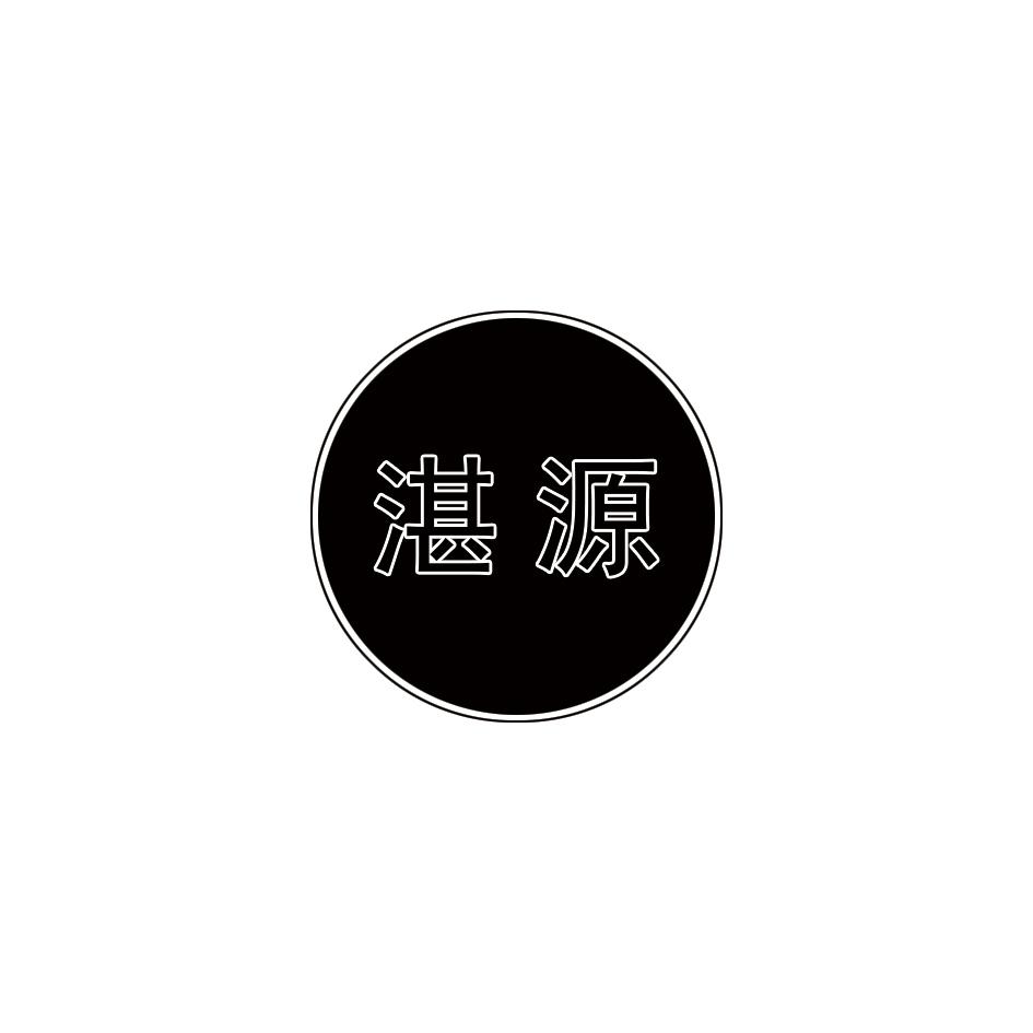 湛源