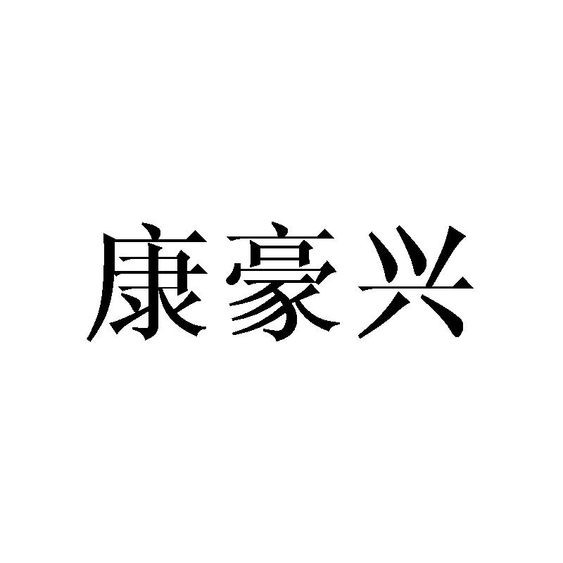 康豪兴