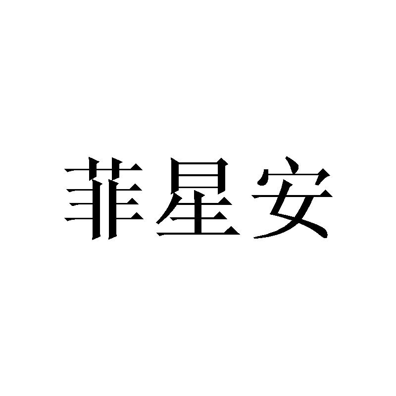 菲星安