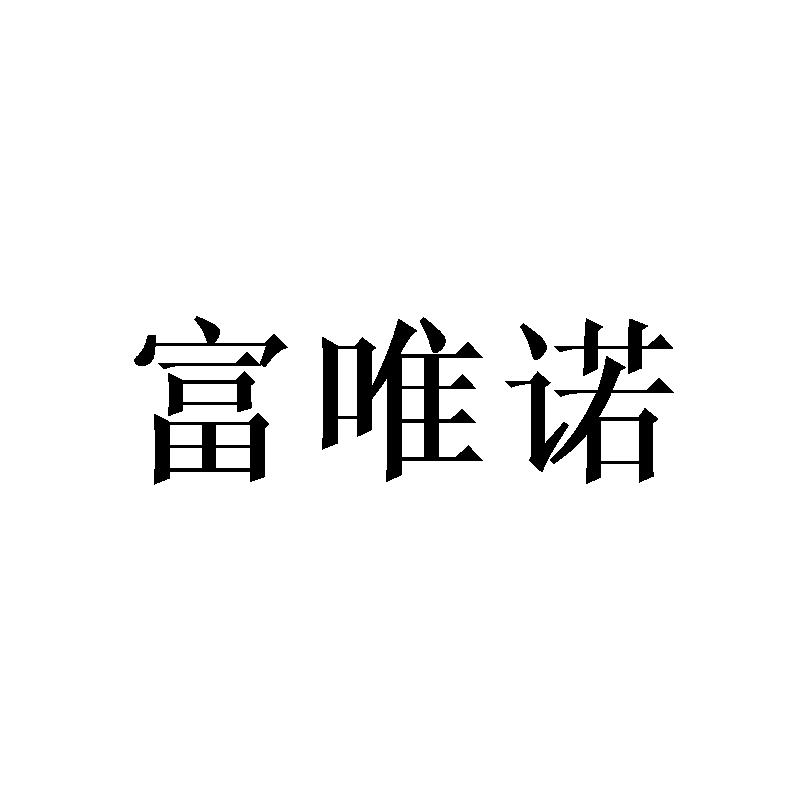富唯诺