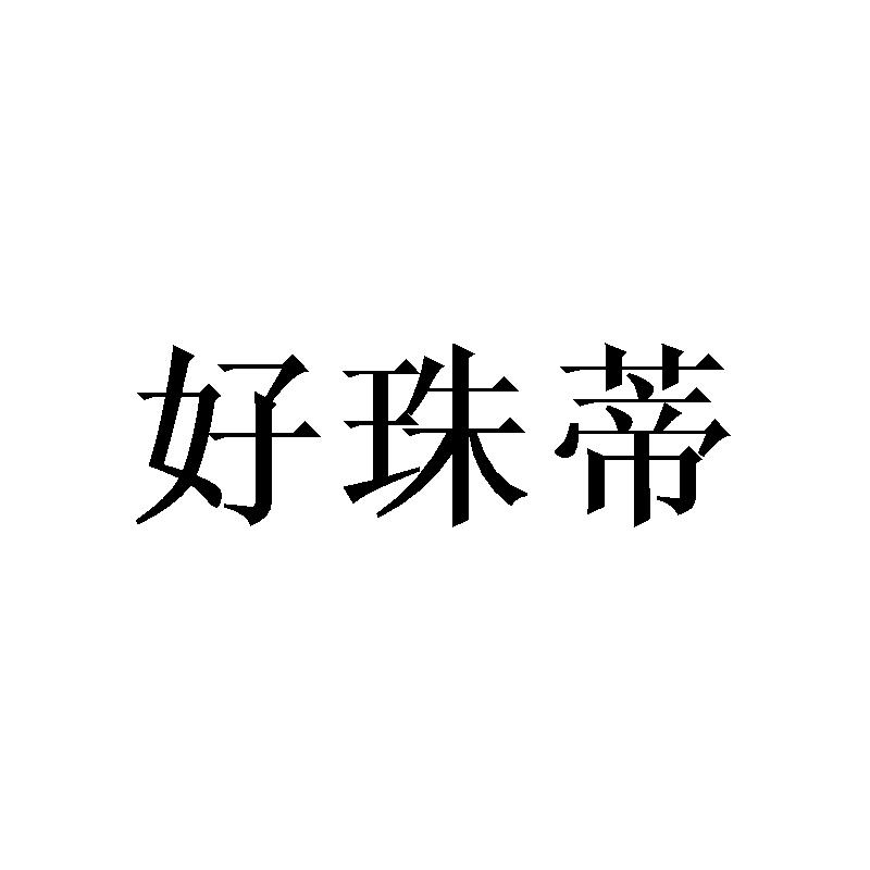 好珠蒂