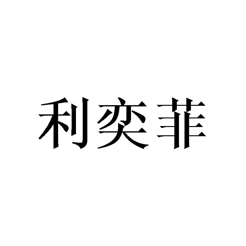 利奕菲