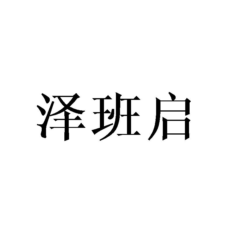 泽班启