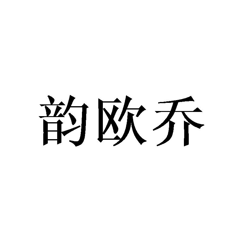 韵欧乔