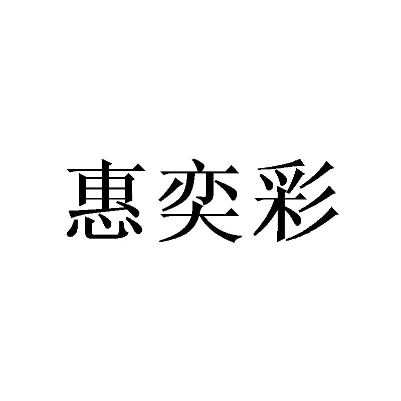 惠奕彩