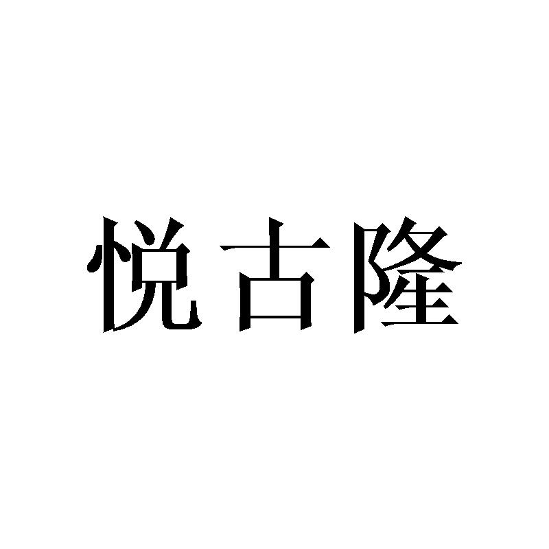悦古隆