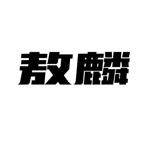 敖麟