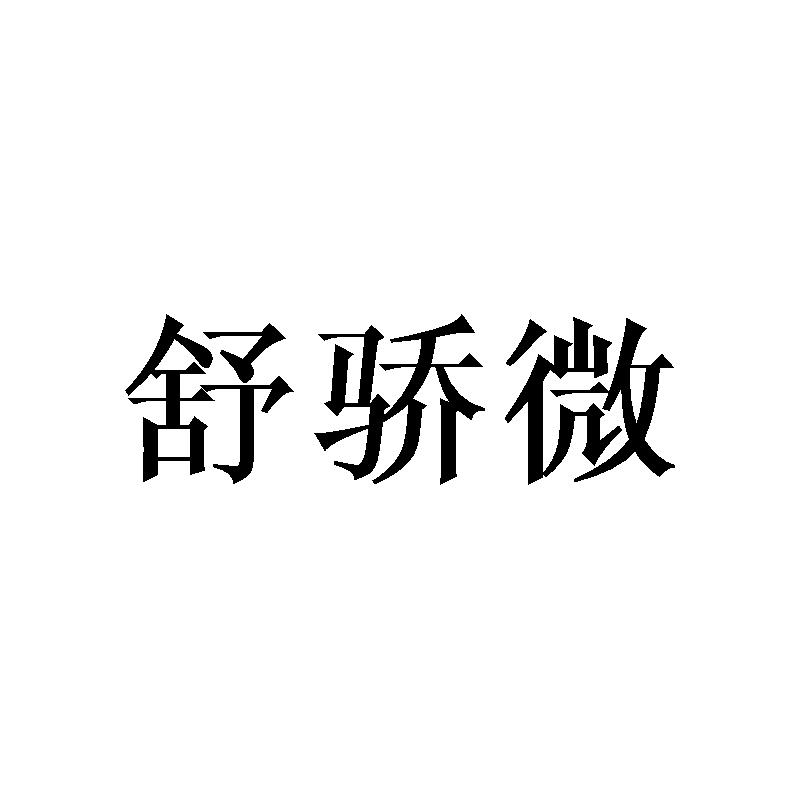 舒骄微