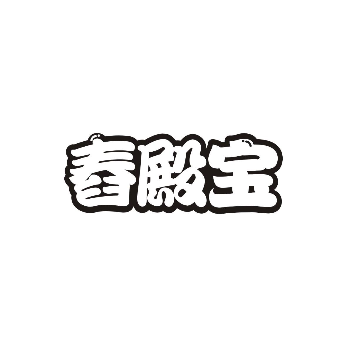 舂殿宝