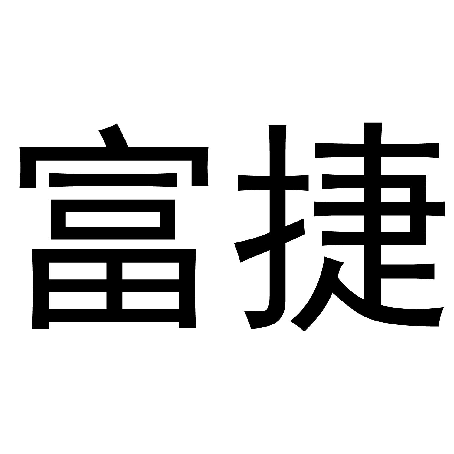 富捷
