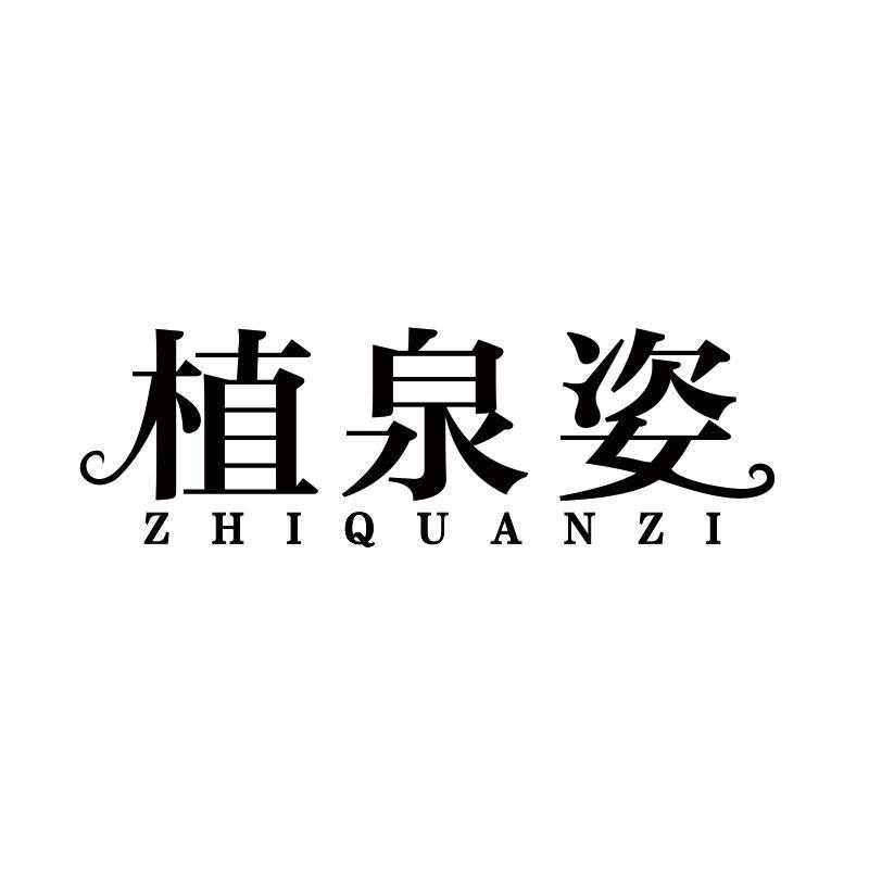 植泉姿