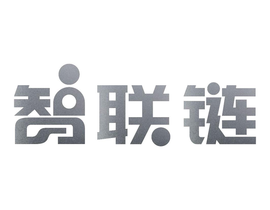 智联链
