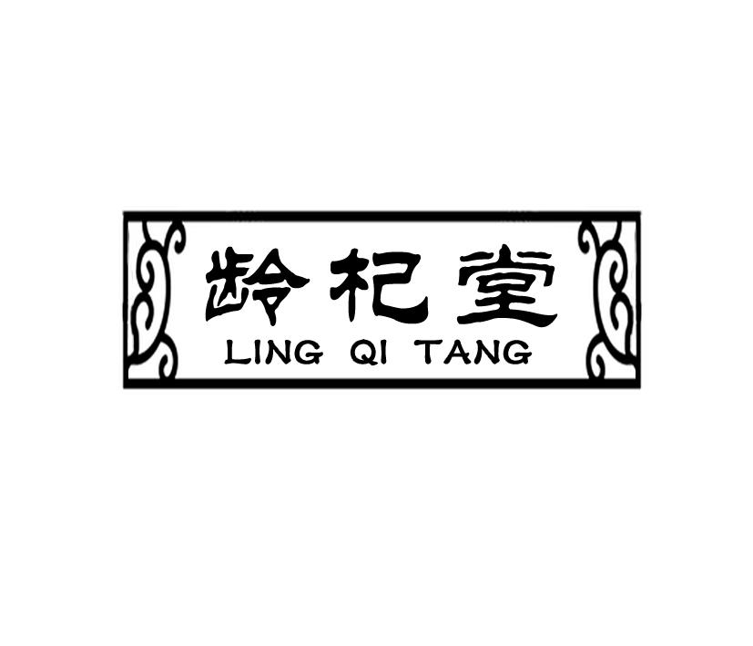 龄杞堂;LINGQITANG